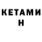 Кетамин ketamine John Jory